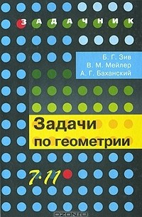  - Задачи по геометрии. 7-11 классы