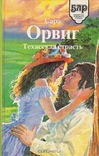 Сара Орвиг - Техасская страсть