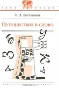 Путешествие в слово