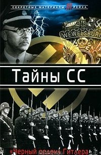 Дмитрий Жуков - Тайны СС. "Черный орден" Гитлера