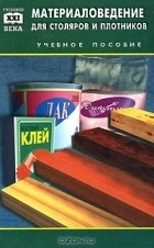 Валерия Минина - Материаловедение для столяров и плотников