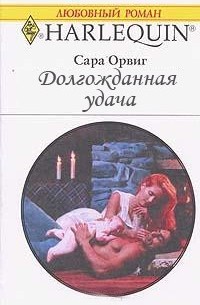 Сара Орвиг - Долгожданная удача