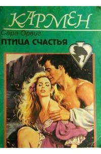 Сара Орвиг - Птица счастья