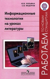  - Информационные технологии на уроках литературы