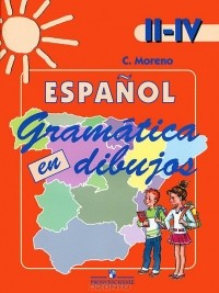 Кармен Морено - Espanol: II-IV: Gramatica en dibujos / Испанский язык. II-IV классы. Грамматика в картинках