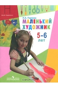 Нина Горяева - Маленький художник. Для детей 5-6 лет