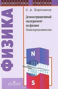 Станислав Хорошавин - Демонстрационный эксперимент по физике. Электродинамика