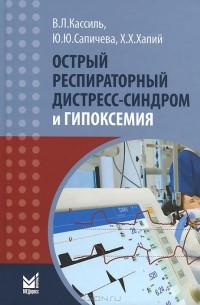  - Острый респираторный дистресс-синдром и гипоксемия