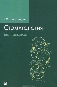 Тамара Виноградова - Стоматология для педиатров