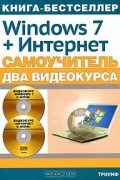  - Самоучитель Windows 7 + Интернет (+ 2 DVD-ROM)