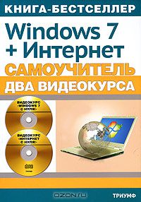  - Самоучитель Windows 7 + Интернет (+ 2 DVD-ROM)