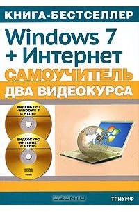  - Самоучитель Windows 7 + Интернет (+ 2 DVD-ROM)