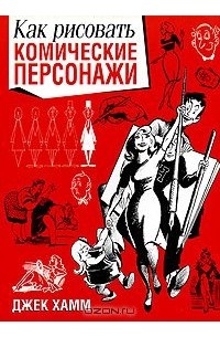 Джек Хамм - Как рисовать комические персонажи
