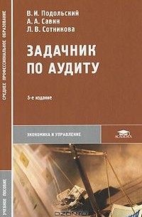  - Задачник по аудиту