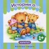  - Истории о...