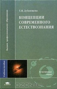 Татьяна Дубнищева - Концепция современного естествознания