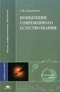 Татьяна Дубнищева - Концепция современного естествознания