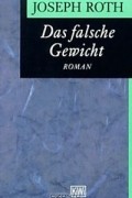 Joseph Roth - Das falsche Gewicht