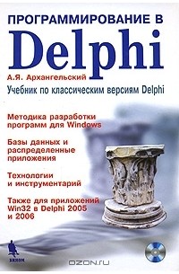 Алексей Архангельский - Программирование в Delphi. Учебник по классическим версиям  Delphi (+ CD-ROM)