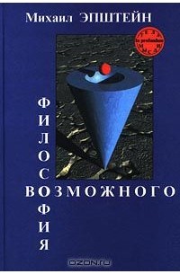 Философия возможного