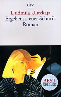 Ljudmila Ulitzkaja - Ergebenst, euer Schurik