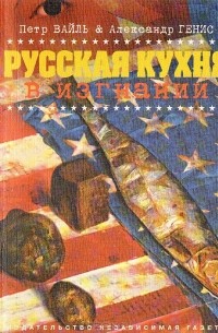 Петр Вайль, Александр Генис - Русская кухня в изгнании