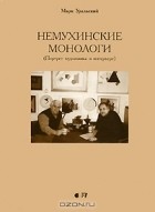 Марк Уральский - Немухинские монологи (Портрет художника в интерьере)