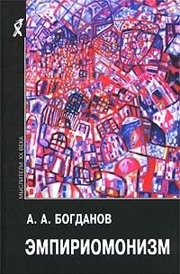 Александр Богданов - Эмпириомонизм