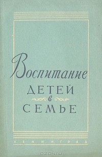  - Воспитание детей в семье (сборник)