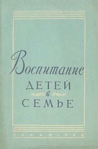  - Воспитание детей в семье (сборник)