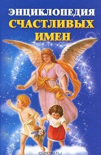 Ирина Филиппова - Энциклопедия счастливых имен