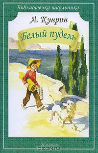 Александр Куприн - Белый пудель (сборник)