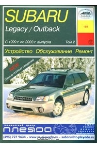 О. Попков - Subaru Legacy / Outback с 1999 г. по 2003 г. выпуска. Устройство. Обслуживание. Ремонт. Том 2