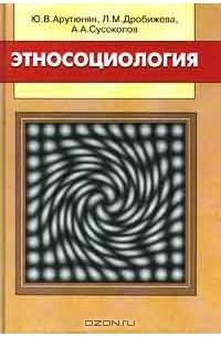 Этносоциология