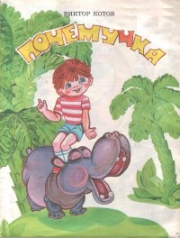  - Почемучка