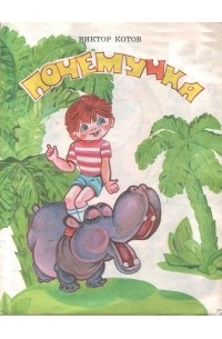  - Почемучка