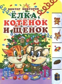Виктор Викторов - Елка. Котенок и щенок