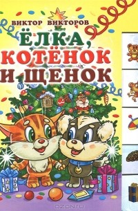 Виктор Викторов - Елка. Котенок и щенок