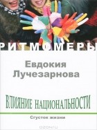 Евдокия Марченко - Влияние национальности. Сгусток жизни (+ CD)