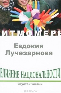 Евдокия Марченко - Влияние национальности. Сгусток жизни (+ CD)