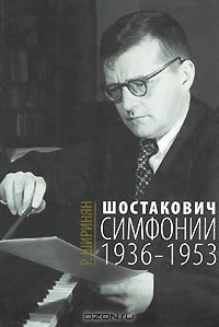 Рузана Ширинян - Шостакович. Симфонии. 1936-1953