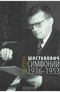 Рузана Ширинян - Шостакович. Симфонии. 1936-1953