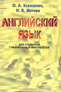 - Английский язык для студентов гуманитарных факультетов. Часть 2