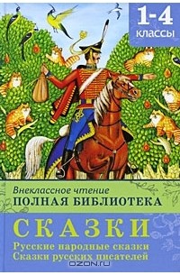 Внеклассное чтение. Полная библиотека. 1-4 классы