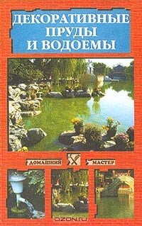 Наталья Иванова - Декоративные пруды и водоемы