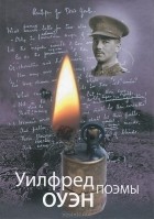 Уилфред Оуэн - Уилфред Оуэн. Поэмы
