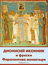 Левон Нерсесян - Дионисий иконник и фрески Ферапонтова монастыря