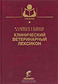  - Клинический ветеринарный лексикон