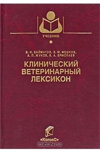  - Клинический ветеринарный лексикон