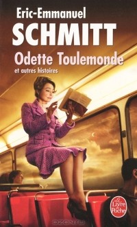 Éric-Emmanuel Schmitt - Odette Toulemonde et autres histoires (сборник)